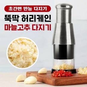 뚝딱 허리케인 마늘 고추 다지기