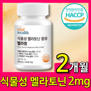 식물성 멜라토닌 2mg 식약청 인증 HACCP L트립토판 테아닌, 2개, 30정