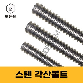 스텐 각산볼트 5/8~2인치 스텐전산 우산 좌산 각전산볼트 스텐전산 스텐볼트, 스텐 각산볼트 5/8, 1개