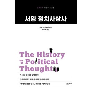 서양 정치사상사, 리처드 왓모어(저) / 황소희(역), 교유서가