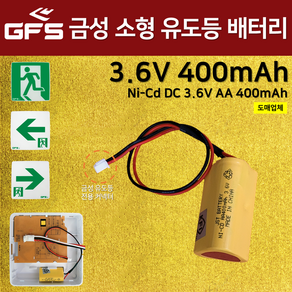 DBE 동방 피난구 소형 유도등 배터리 3.6V350mAh / 정품 소방 배터리 벽부소형 예비전원 / 존슨콘트롤즈, 1개, 1개입