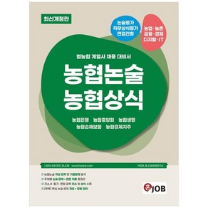 하나북스퀘어 혼잡 JOB 농협논술 농협상식 농협은행농협중앙회농협생명농협손해보험농협경제지주