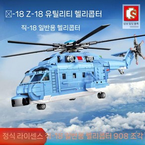 레고호환 블록 헬리콥터 호환블럭 호환레고 조립, 1개, 202051 Z-18 유틸리티 헬리콥터 908