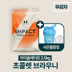 두감자 마이프로틴 임팩트웨이 아이솔레이트 단백질보충제 WPI, 초콜렛 브라우니, 1개, 2.5kg