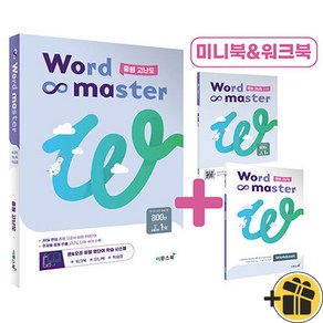 Word Master 워드 마스터 중등 고난도 (2024년)