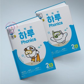 똑똑한 하루 Phonics 2A+2B 세트 전2권 천재교육