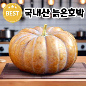 국내산 늙은호박 2~9kg 맷돌호박 통호박, 1개, 늙은호박 7kg