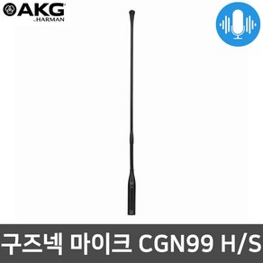 AKG CGN99H/S 회의용 학교 교회 강대상 구즈넥 마이크