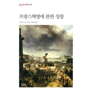 프랑스 혁명에 관한 성찰(개정판)(한길그레이트북스 151), 에드먼드버크, 한길사