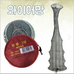 [한돌] 민물낚시 와이어망 살림망, 3단