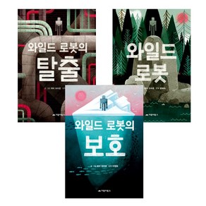 당일발송 / 사은품 증정 / 와일드 로봇 시리즈 3권 세트 / 거북이북스