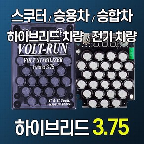 [볼트런 하이브리드 3.75] 전압안정기 전기차량 하이브리드차량 년식에관계없이/신차/오래된차량 연료종류/차량종류/경유/휘발유/LPG등...모든 차량 사용 배터리복원, 볼트런 하이브리드 3.75