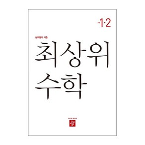 최상위 초등 수학 1-2 (2023)