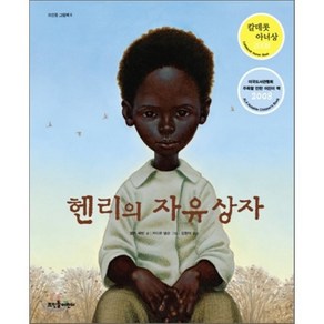 헨리의 자유 상자, 뜨인돌어린이, 뜨인돌 그림책 시리즈