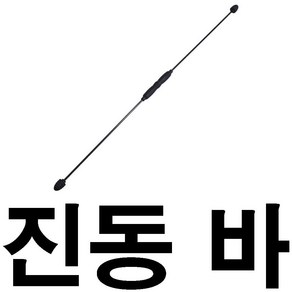 th-진동바 분리형 홈트 강한 진동자극 근육운동 다용도, 더두드림 블랙