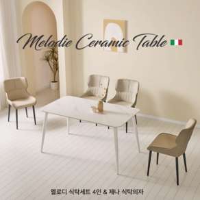 에포크 멜로디 포세린 세라믹 4인 식탁세트 1400 [제나식탁의자], 화이트(4인), 제나 식탁의자 베이지 4개