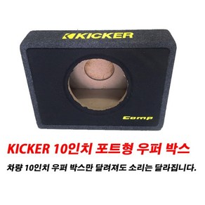 키커 10인치 우퍼 박스 포트형 타입, 키커 우퍼 박스