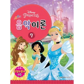 Disney(디즈니)음악이론 7:Pincess, 삼호뮤직, 콘텐츠기획팀 저