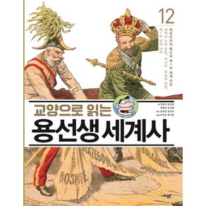 교양으로 읽는 용선생 세계사 12: 제국주의의 확산과 제1차 세계 대전:세계의 민족 운동 러시아 독일의 성장 제1차 세계 대전, 사회평론