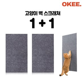 오키 1+1 붙이는스크래쳐 고양이 긁힘방지 벽스크래쳐