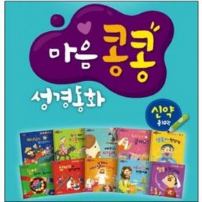 엄마 아빠와 함께읽는 마음콩콩 성경동화 신약 세트 전10권