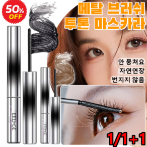 1/1+1 메탈 브러쉬 투톤 마스카라 10초 롱앤컬 마스카라 번 않음 컬링 마스카라 블랙애쉬/ 브라운 1개, 블랙애쉬