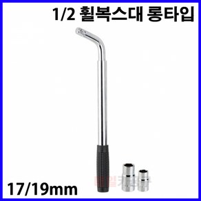 휠복수대(호일복수대) CT-3PL005 17mm 19mm 롱타입 1/2인치 타이어 복스대, 1개