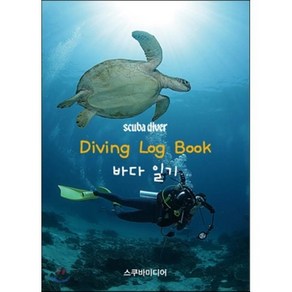 Diving Log Book 다이빙 로그 북 바다 일기, 스쿠바미디어(풍등출판사), 구자광 저