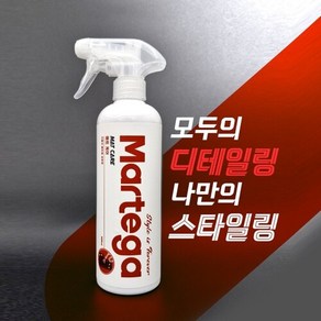 마르테가 매트케어 세정제 500ml 분무기형, 1개