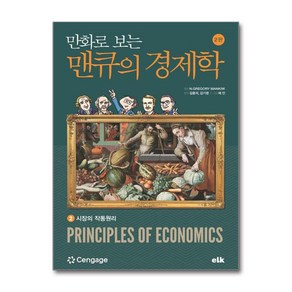 [이러닝코리아]만화로 보는 맨큐의 경제학 2 : 시장의 작동원리, 상품명, 이러닝코리아, 그레고리 맨큐