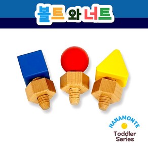 [하나몬테소리] 볼트와너트 / 소근육발달/ 감각영역 / 토들러