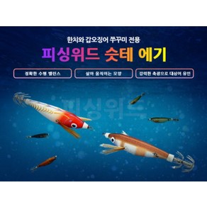 피싱위드 슷테에기 축광 수평 한치 갑오징어 쭈꾸미, ０１, 1개