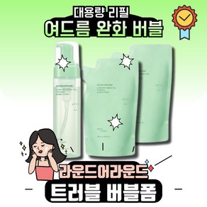 라운드어라운드 그린티 트러블 버블폼 200ml+200ml 리필 기획