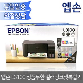 엡손 무한잉크 복합기 L3100