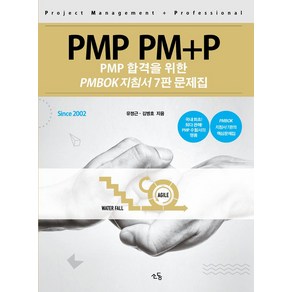 PMP PM+P: PMP 합격을 위한 PMBOK 지침서 문제집, PMP PM+P: PMP 합격을 위한 PMBOK 지.., 유정근, 김병호(저), 소동