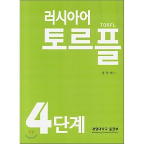 러시아어 토르플 4단계, 계명대학교출판부