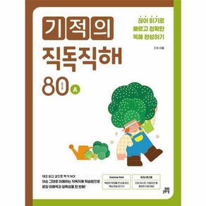 웅진북센 기적의 직독직해 80 wods A 끊어 읽기로 빠르고 정확한 독해 완성하기, One colo  One Size