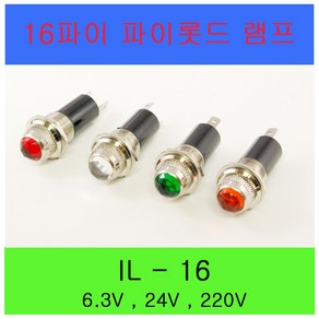 16파이 LED 파이롯트램프 LED LAMP PILOT LAMP IL-16D 6.3V 24V 220V, IL-16D 220V 녹색, 1개