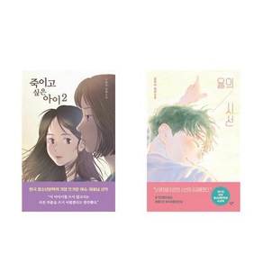 [하나북] [세트] 죽이고 싶은 아이 2＋율의 시선