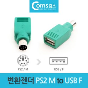 마우스 키보드 변환젠더 변환잭 PS2 M to USB F