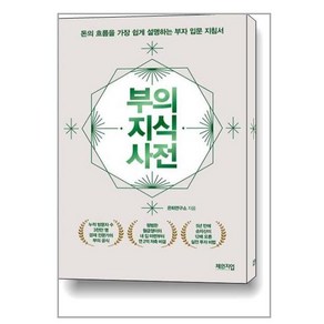 [체인지업]부의 지식 사전 : 돈의 흐름을 가장 쉽게 설명하는 부자 입문 지침서, 체인지업, 은퇴연구소