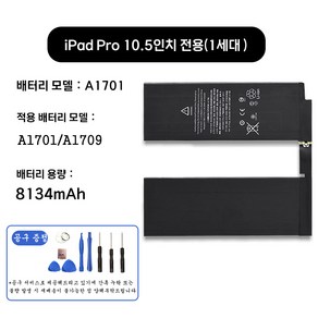 호환 아이패드 프로 iPad po 10.5인치 1세대 전용 교체용 배터리 대용량 8134mAh 자가수기 A1701 A1701 A1709, iPad Po 10.5 A1701, 1개