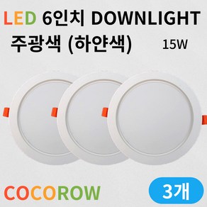 코코로우 LED 6인치 확산형 고급형 다운라이트 매입등 KC인증 인테리어, 3개, 주광색(하얀색)