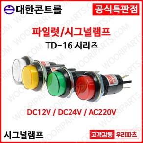 TD16 220V 녹색 16파이LED표시등 판넬표시등 파이롯트램프 LED표시램프 AC220V 램프 16파이램프 LED램프 배전함표시등 콘트롤박스램프 LED파이롯램프 제어반표시등, 1개