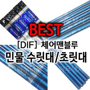 DIF 체어맨블루 수릿대 칸수별 길이다름.할인판매!!, #1