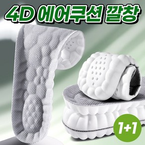 베리헬시 1+1 발편한 4D 에어쿠션 신발 깔창 푹신한 고탄성 깔창