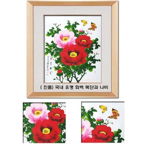 [ 진품 ] 국내 유명작가 청초 이강섭 화백 풍수에 좋은 목단그림 목단과 나비 생기 액자 부자되는그림 목단꽃 나비 그림 거실 현관 침실 주방 사무실 동양화 액운막는 한국화, 2번 일반액자