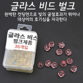 빡빡이낚시 글라스비즈 벌크제품 36개입 루어낚시용, 초록, 36개