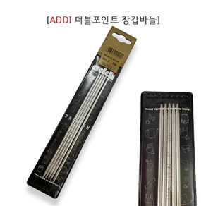 독일 아디 Addi Sock 20 cm 5 pcs 양말바늘 장갑바늘 뜨게바늘 Peal Gey Aluminium Double pointed, 1개