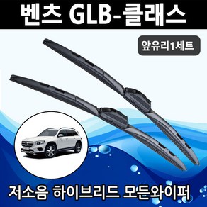 벤츠 GLB클래스 X247 하이브리드 모든와이퍼 220 250 200d 벤츠 와이퍼